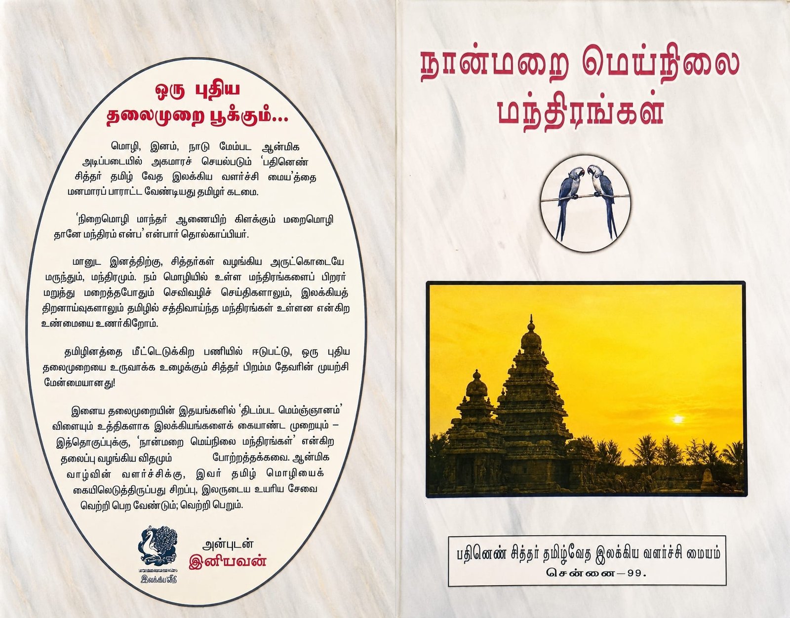 நான்மறை மெய்ந்நிலை மந்திரங்கள்