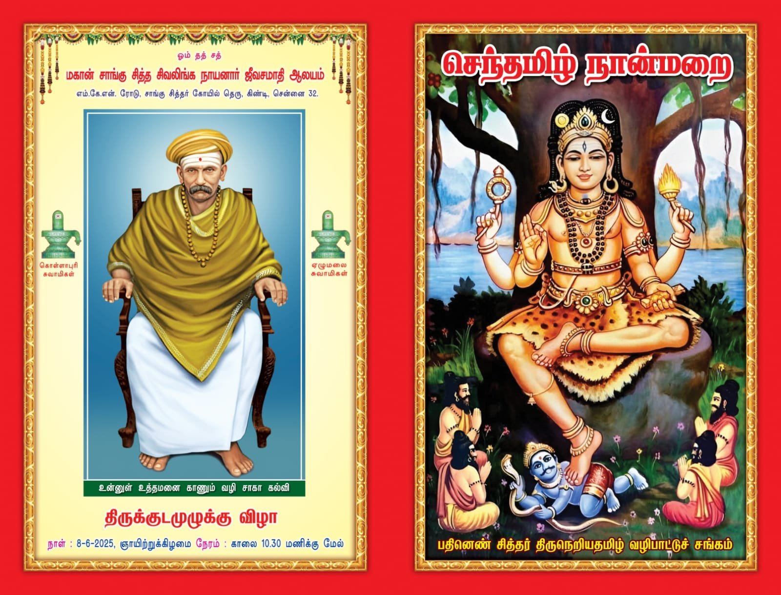 செந்தமிழ் நான்மறை